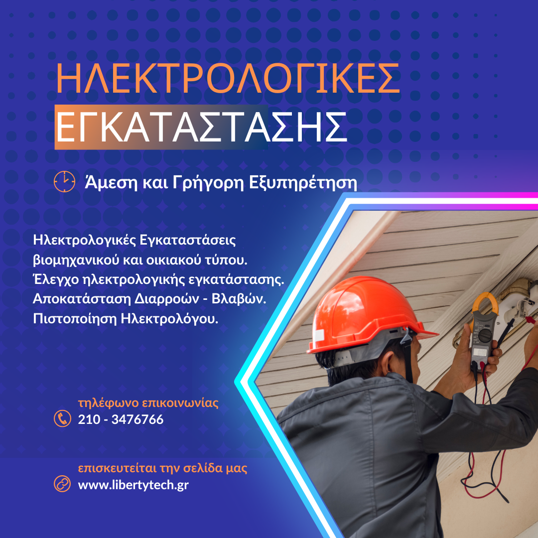 Ηλεκτρολογικές Εγκαταστάσεις