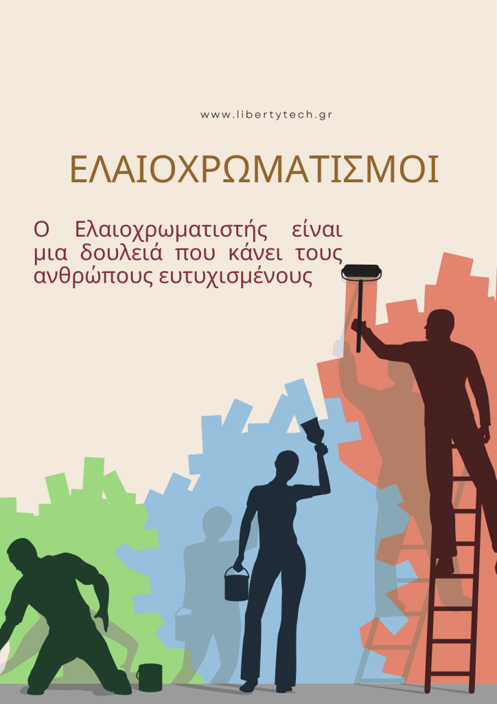 Εργασίες Ελαιοχρωματισμού Εργασίες Ελαιοχρωματισμού
