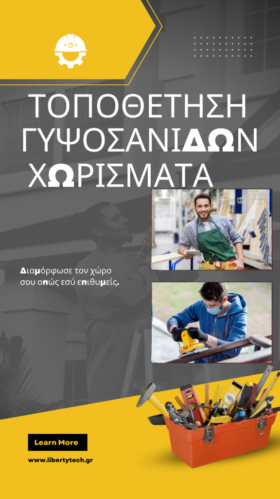 Τοποθέτηση Γυψοσανίδων Τοποθέτηση Γυψοσανίδων